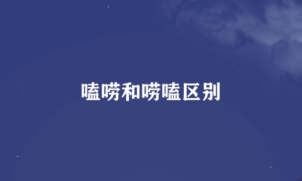 嗑唠和唠嗑区别