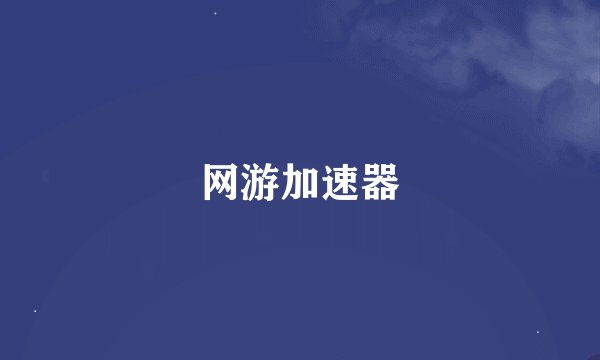 网游加速器