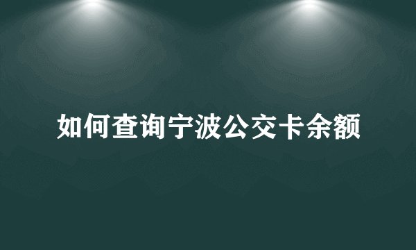如何查询宁波公交卡余额