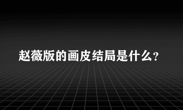 赵薇版的画皮结局是什么？