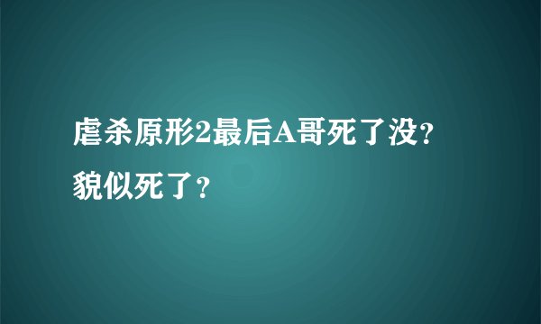 虐杀原形2最后A哥死了没？貌似死了？