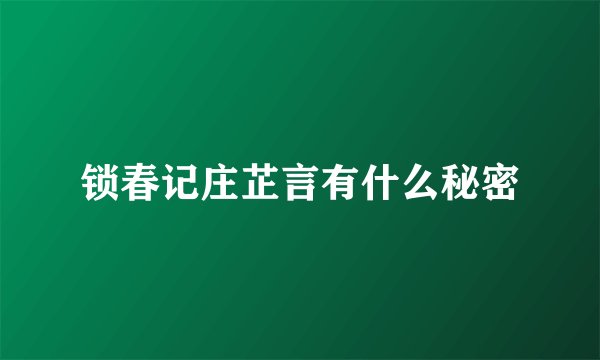 锁春记庄芷言有什么秘密