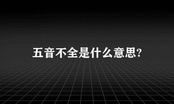 五音不全是什么意思?