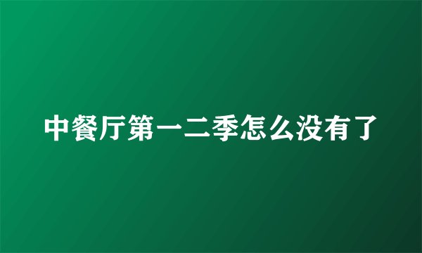中餐厅第一二季怎么没有了