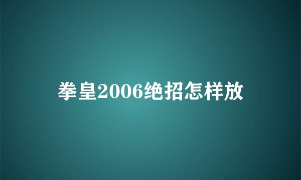 拳皇2006绝招怎样放