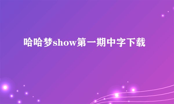 哈哈梦show第一期中字下载