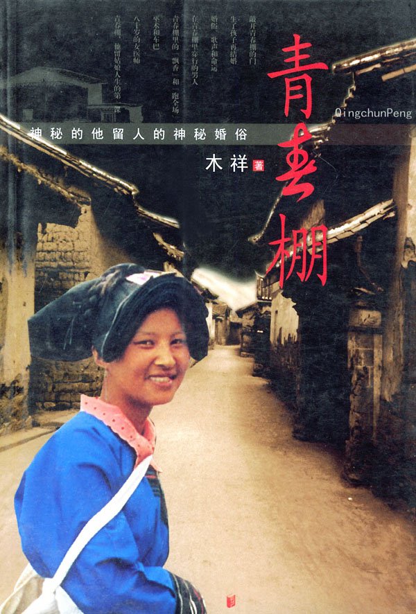 他留人的民居特色
