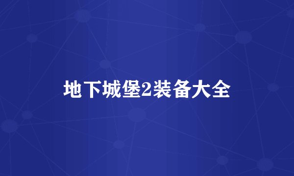 地下城堡2装备大全
