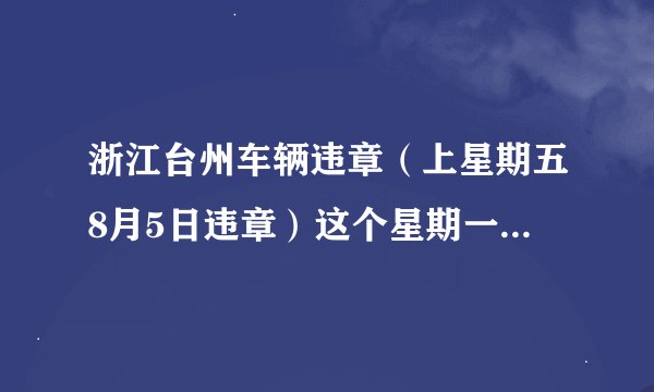 浙江台州车辆违章（上星期五8月5日违章）这个星期一在网上能查到吗？
