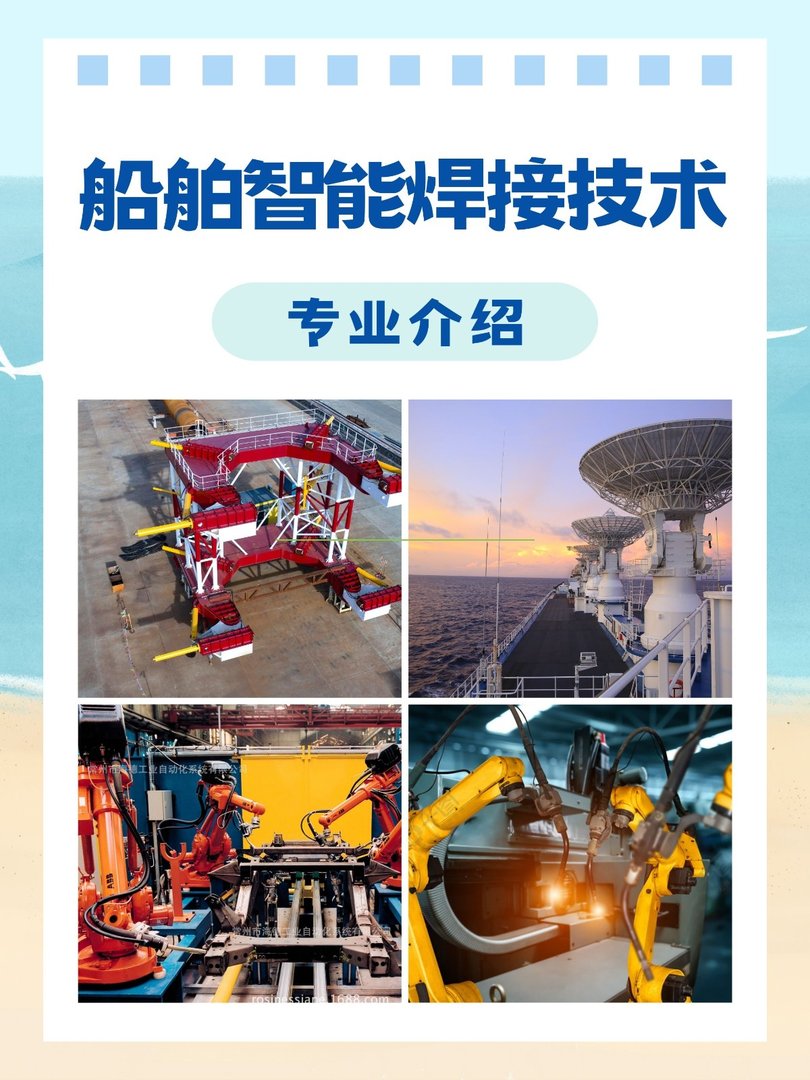 船舶智能焊接技术专业介绍