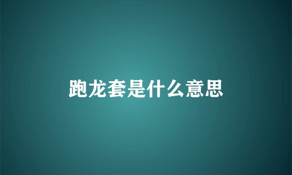 跑龙套是什么意思