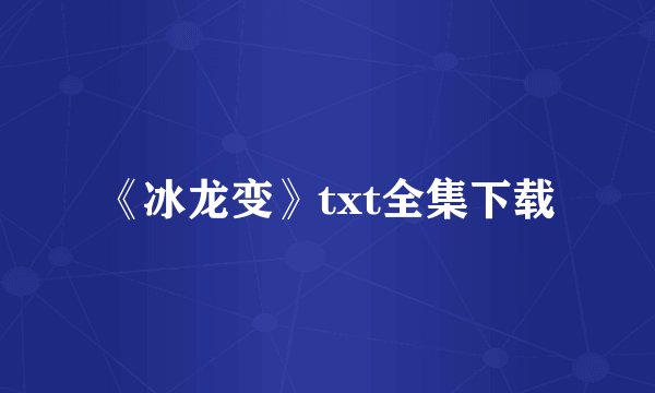 《冰龙变》txt全集下载
