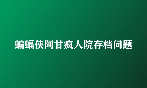 蝙蝠侠阿甘疯人院存档问题