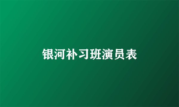 银河补习班演员表
