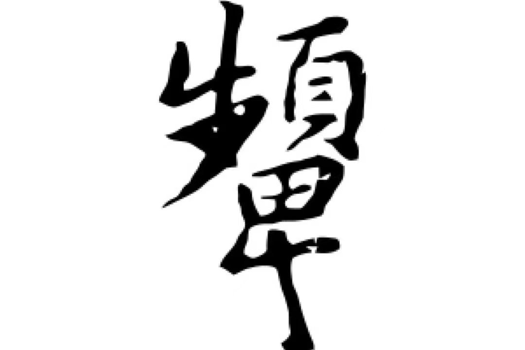 颦字是什么意思