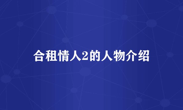 合租情人2的人物介绍