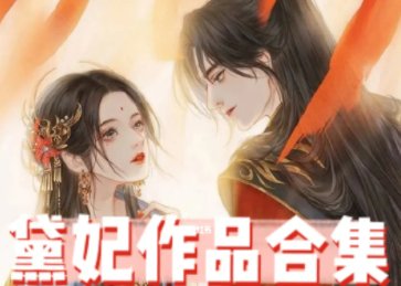 黛珂妃有哪些代表作品？