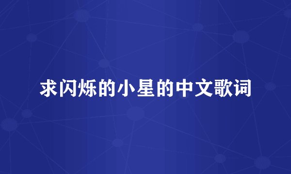求闪烁的小星的中文歌词