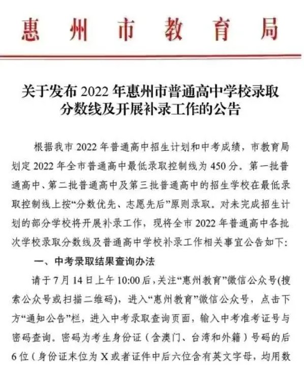 广东惠州2022中考分数线