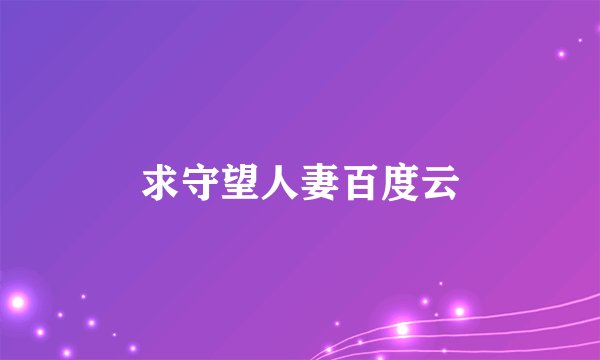 求守望人妻百度云