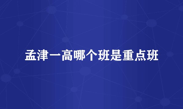 孟津一高哪个班是重点班
