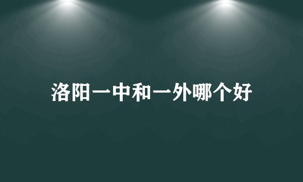 洛阳一中和一外哪个好