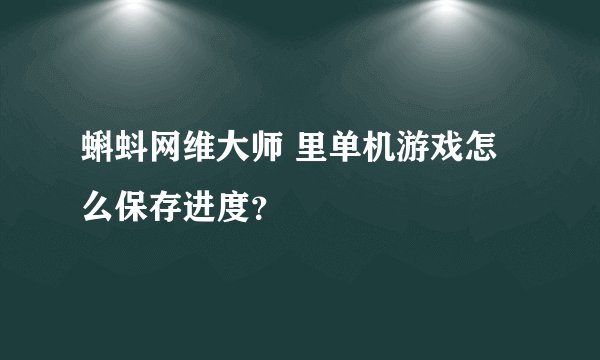 蝌蚪网维大师 里单机游戏怎么保存进度？