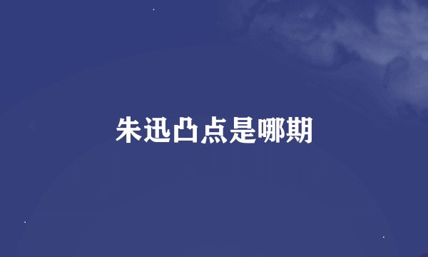 朱迅凸点是哪期