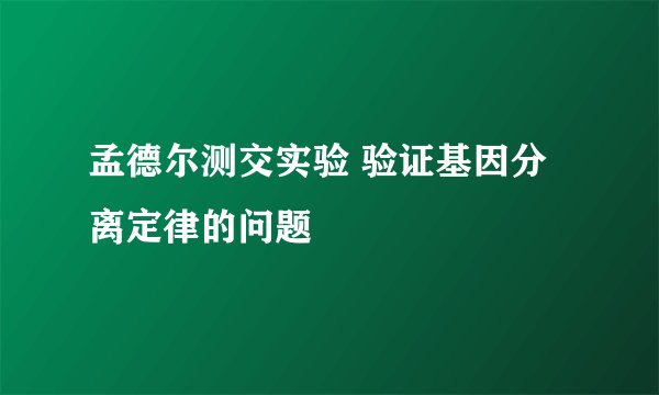 孟德尔测交实验 验证基因分离定律的问题