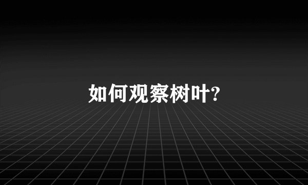 如何观察树叶?