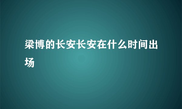 梁博的长安长安在什么时间出场