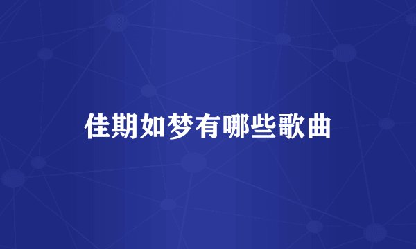 佳期如梦有哪些歌曲