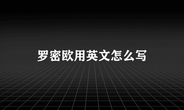 罗密欧用英文怎么写