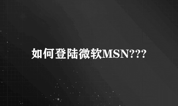 如何登陆微软MSN???