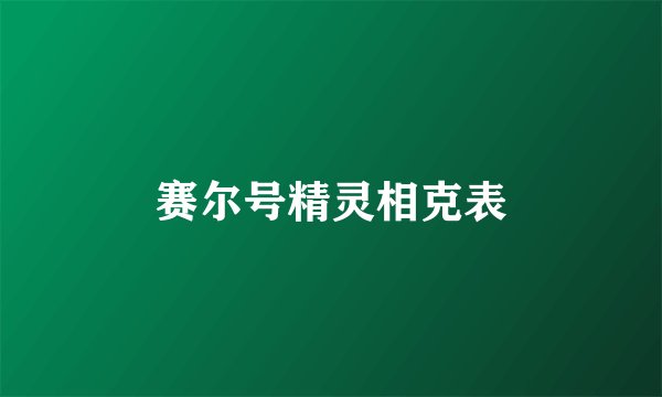 赛尔号精灵相克表