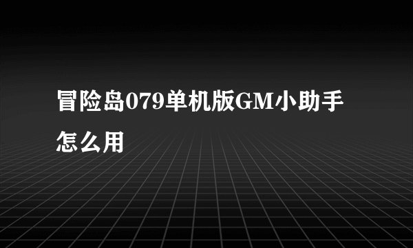 冒险岛079单机版GM小助手怎么用