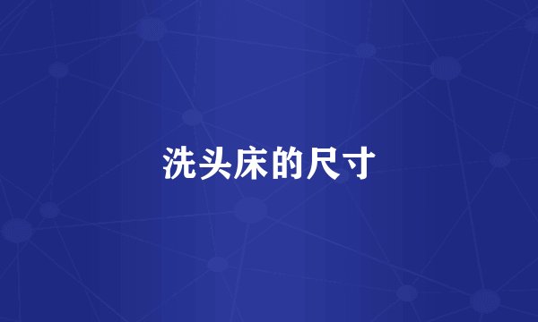 洗头床的尺寸