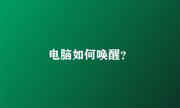电脑如何唤醒？