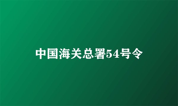 中国海关总署54号令