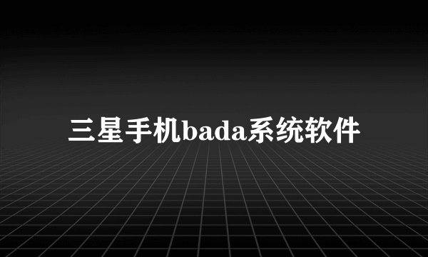 三星手机bada系统软件