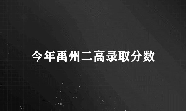 今年禹州二高录取分数