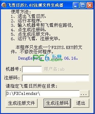 飞雪桌面日历V7.1机器号349013注册码