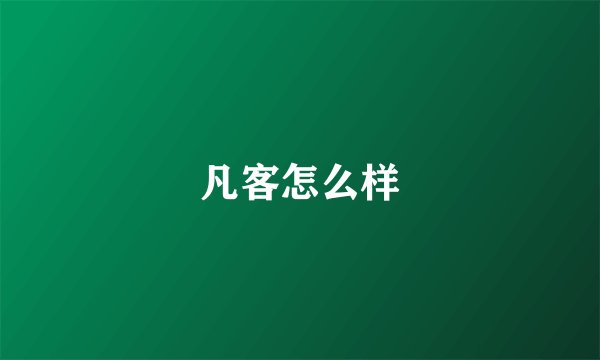凡客怎么样