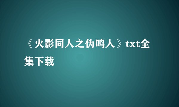 《火影同人之伪鸣人》txt全集下载