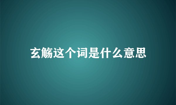 玄觞这个词是什么意思