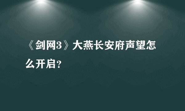 《剑网3》大燕长安府声望怎么开启？