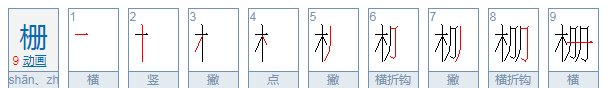 栅字读音