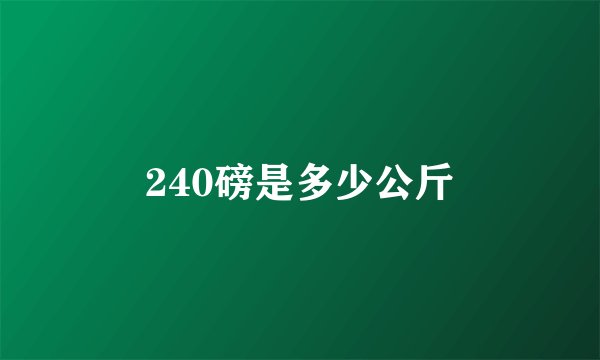 240磅是多少公斤