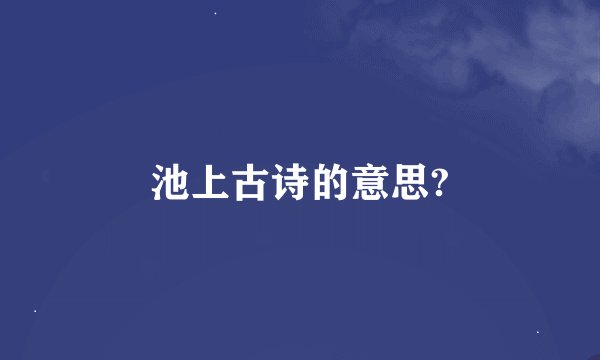 池上古诗的意思?