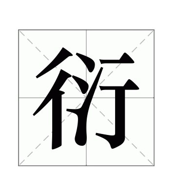 衍的拼音和组词